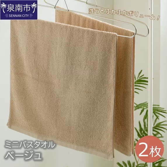 ハンガーで干せるミニバスタオル ベージュ2枚【配送不可地域:北海道・沖縄・離島】【039E-048】