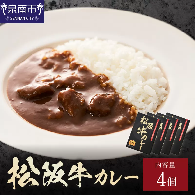 松阪牛カレー 200g×4個セット【108D-002】