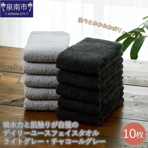 【泉州タオル】吸水力と肌触りが自慢のデイリーユースフェイスタオル ライトグレー・チャコールグレー 10枚【配送不可地域：北海道・沖縄・離島】【039D-244】