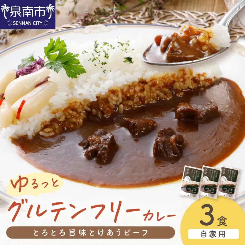 【自家用 化粧箱なし】ゆるっとグルテンフリー とろとろ旨味とけあうビーフカレー（中辛）3食セット【092E-011】
