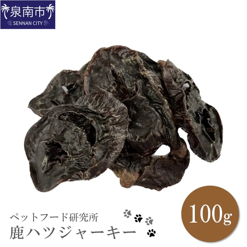ペットフード研究所 国産無添加【低脂肪・低脂質】鹿ハツジャーキー100g【087E-044】
