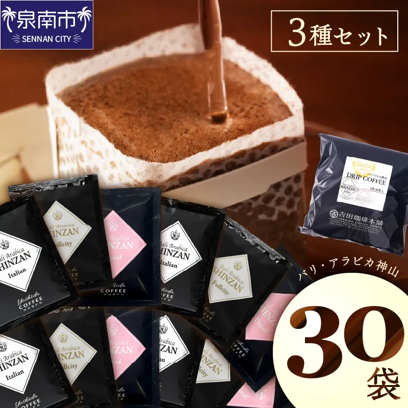 【吉田珈琲本舗】バリ・アラビカ神山 ドリップコーヒー 3種30袋【010D-124】