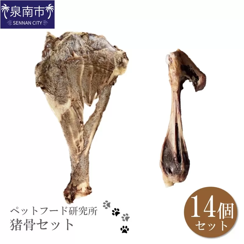 ペットフード研究所 国産無添加 猪骨セット 14個セット(各7個)肩甲骨・足骨【087D-053】