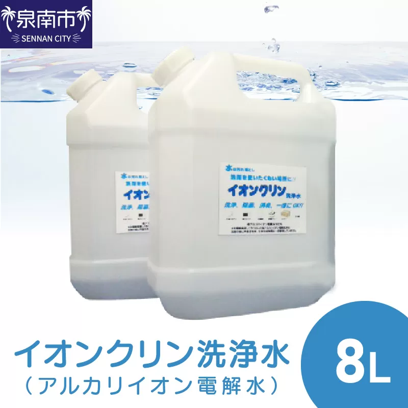 イオンクリン洗浄水（アルカリイオン電解水）8L【017D-010】
