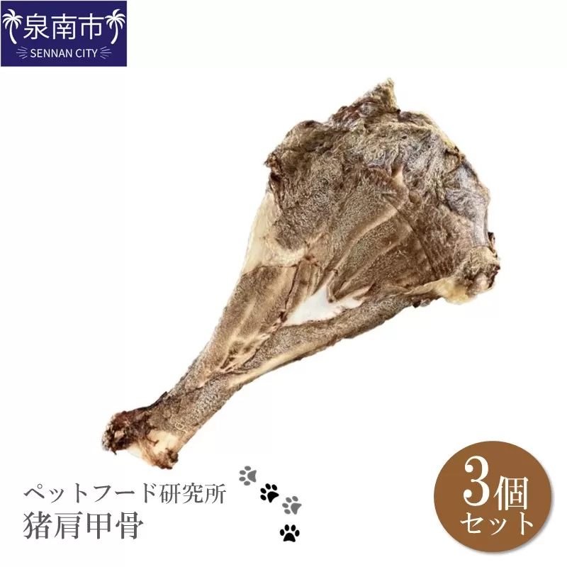 ペットフード研究所 国産無添加 猪肩甲骨 大きさランダム3個セット【087E-015】