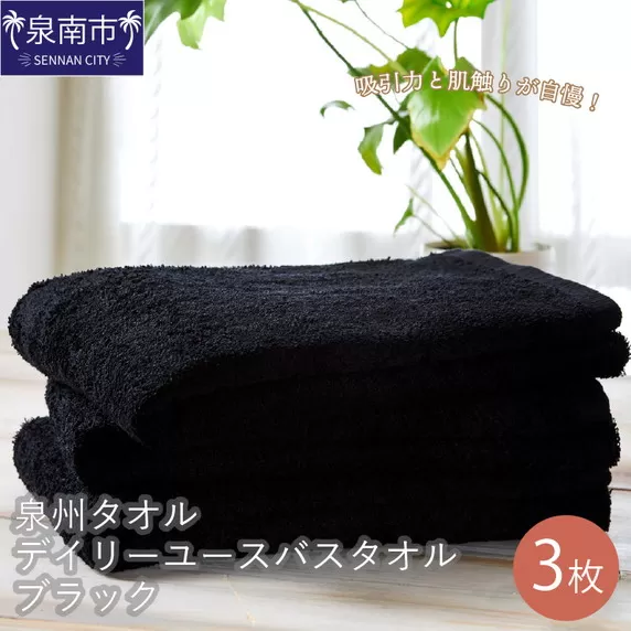 吸水力と肌触りが自慢のデイリーユースバスタオル ブラック 3枚【配送不可地域：北海道・沖縄・離島】【039D-134】
