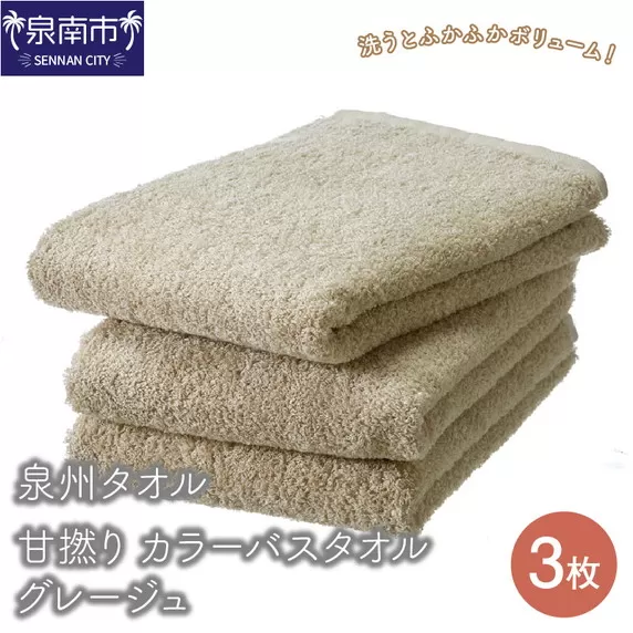 【泉州タオル】甘撚り カラーバスタオル グレージュ3枚【配送不可地域：北海道・沖縄・離島】【039D-161】