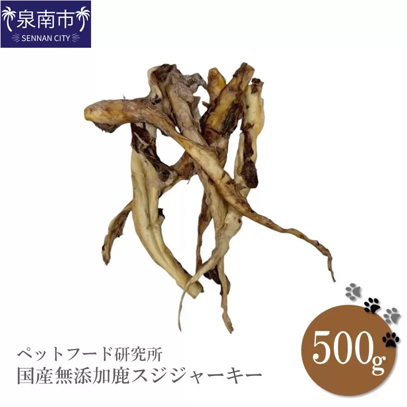 ペットフード研究所 国産無添加 鹿スジジャーキー500g【087C-036】