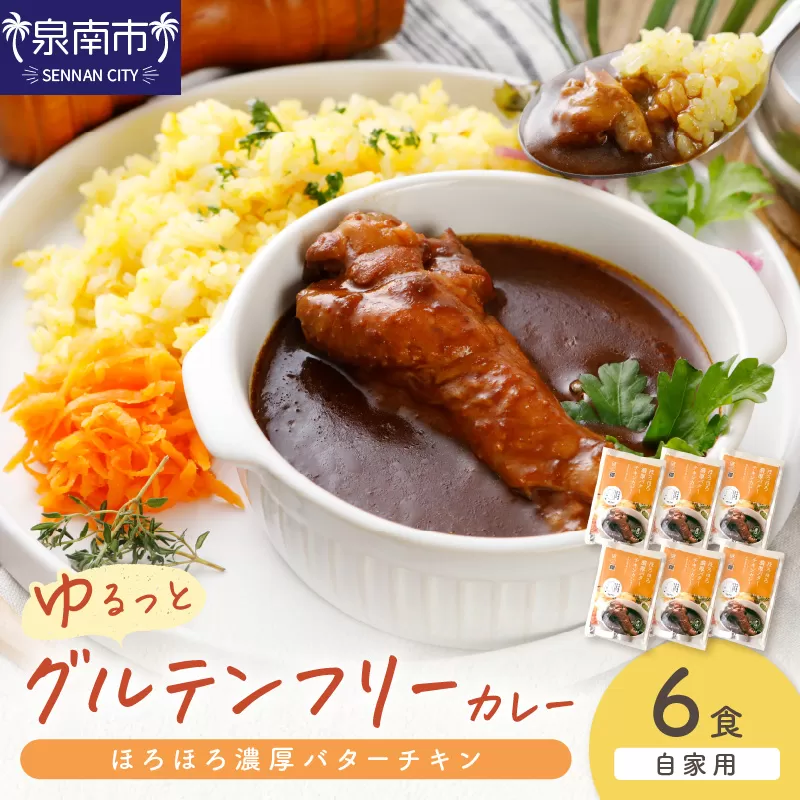 【自家用 化粧箱なし】ゆるっとグルテンフリー ほろほろ濃厚バターチキンカレー（辛口）6食セット【092D-010】