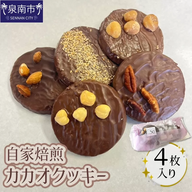 自家焙煎カカオクッキー 4個入り【配送不可地域：北海道・沖縄】 【105E-001】