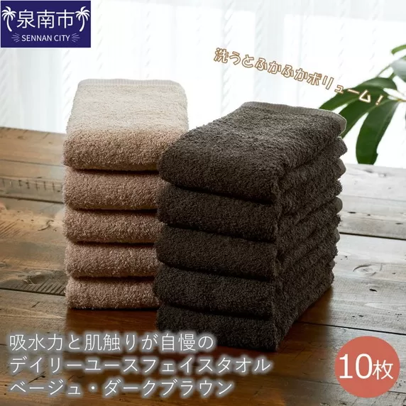 【泉州タオル】吸水力と肌触りが自慢のデイリーユースフェイスタオル ベージュ・ダークブラウン 10枚【配送不可地域：北海道・沖縄・離島】【039D-241】