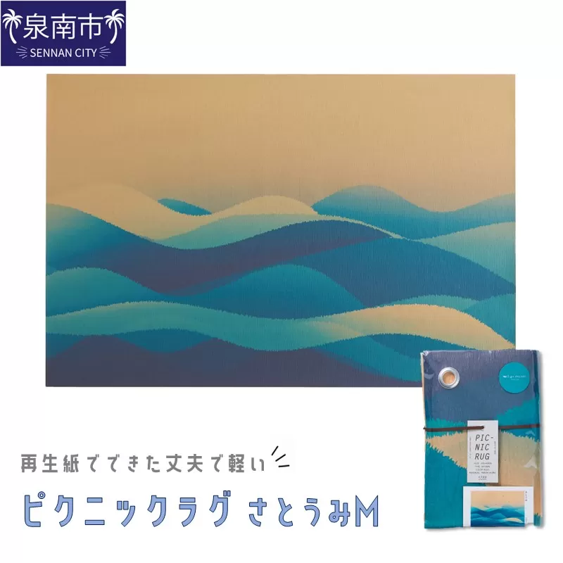 再生紙でできた丈夫で軽いピクニックラグ さとうみ M(30807)【021E-008】