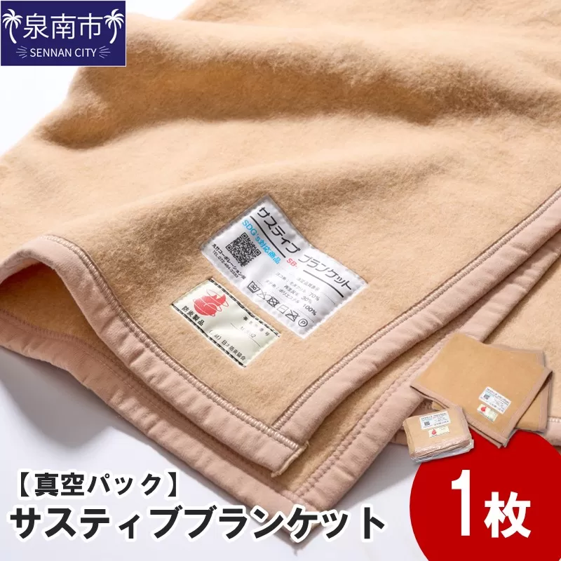 【真空パック】サスティブブランケット（ひざ掛け）1枚【091D-001】