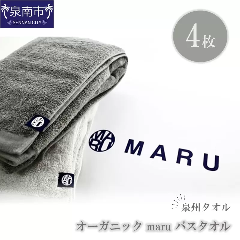 泉州タオル オーガニック maruバスタオル 4枚【087B-014】