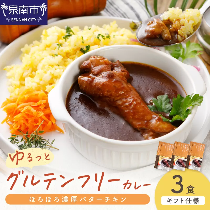 【ギフト仕様】ゆるっとグルテンフリー ほろほろ濃厚バターチキンカレー(辛口)3食セット【092E-008】