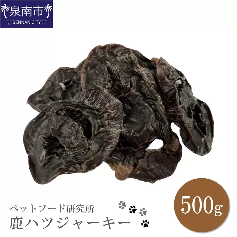 ペットフード研究所 国産無添加 鹿ハツジャーキー500g【087D-027】