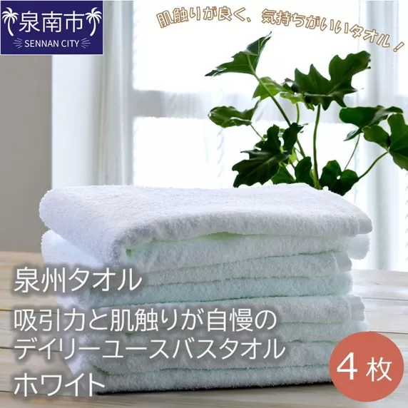 【泉州タオル】吸水力と肌触りが自慢のデイリーユースバスタオル ホワイト 4枚【配送不可地域：北海道・沖縄・離島】【039D-252】