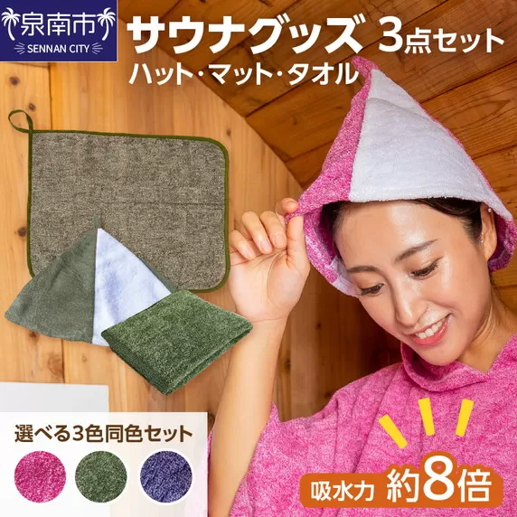 吸水力約8倍!瞬間吸水糸使用のサウナ3点セット【011D-026】