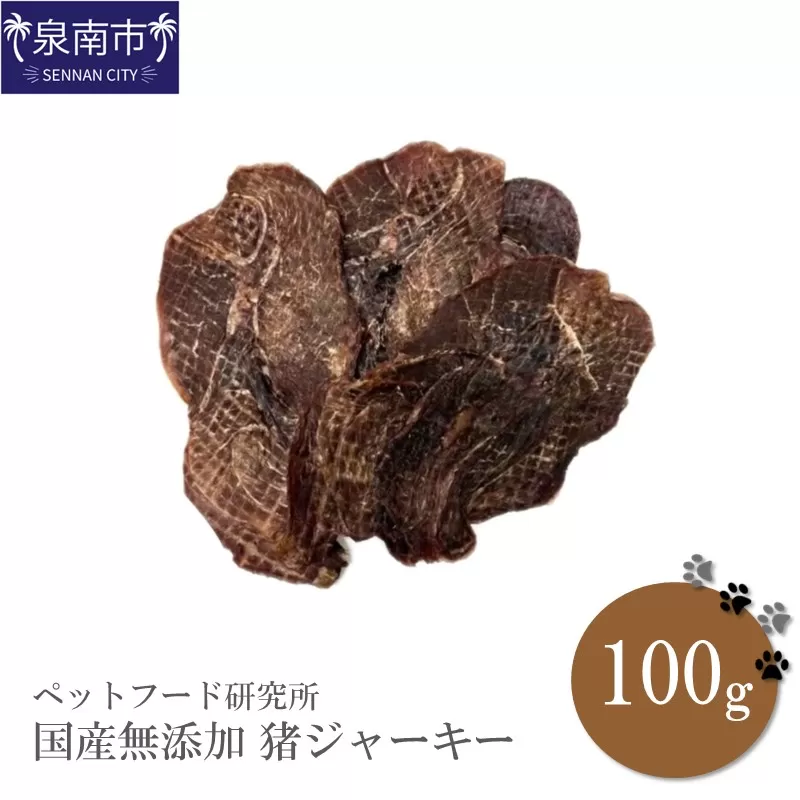 ペットフード研究所 国産無添加 猪ジャーキー100g【087E-018】