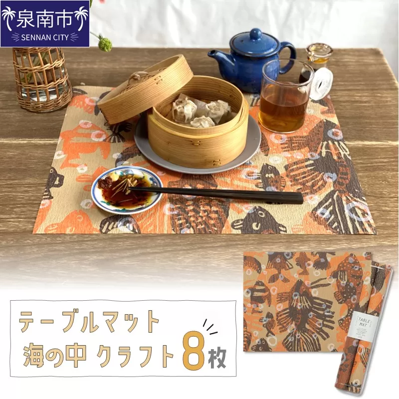 テーブルマット 海の中 クラフト 8枚入り(30359)【021E-011】