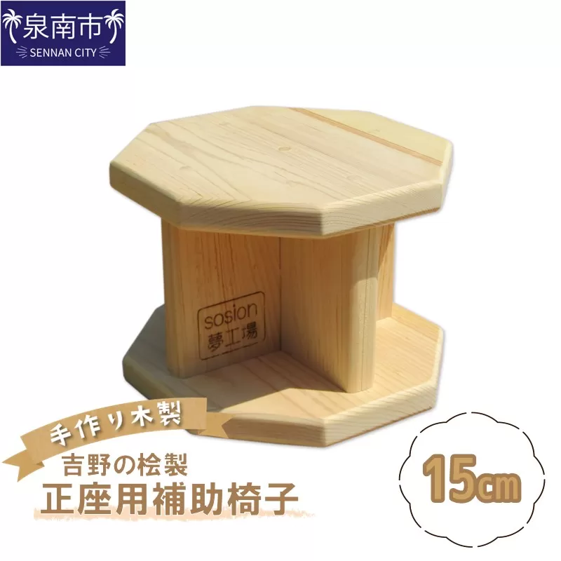 手作り吉野の桧製 正座用補助椅子 高さ15cm【007D-090】