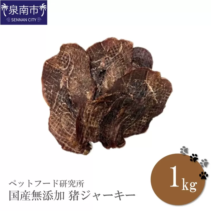 ペットフード研究所 国産無添加 猪ジャーキー1kg【087C-034】