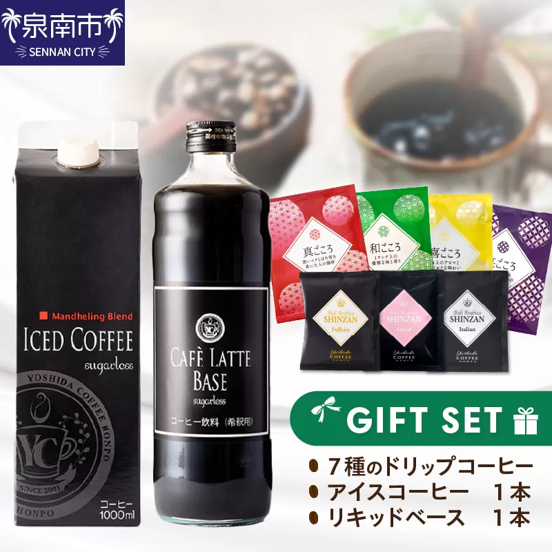 【吉田珈琲本舗】 7種のドリップ&アイスコーヒー&カフェラテベース ギフトセット【配送不可地域：北海道・沖縄・離島】【010D-102】