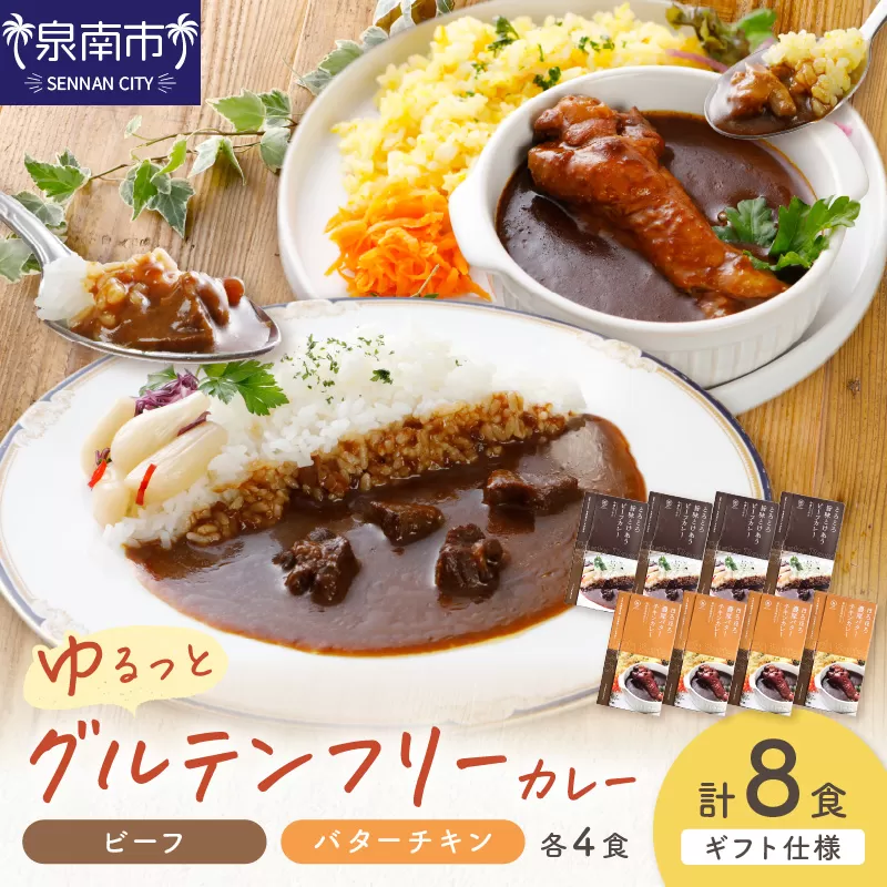 【ギフト仕様】ゆるっとグルテンフリーカレー ビーフ（中辛）チキン（辛口） 合計8食セット【092D-006】
