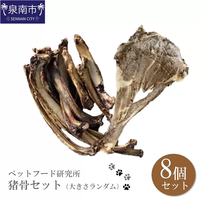 ペットフード研究所 国産無添加 猪肩甲骨 大きさランダム8個セット【087D-054】