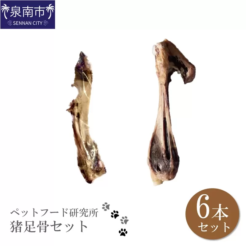 ペットフード研究所 国産無添加 猪足骨セット 6本セット【087D-056】