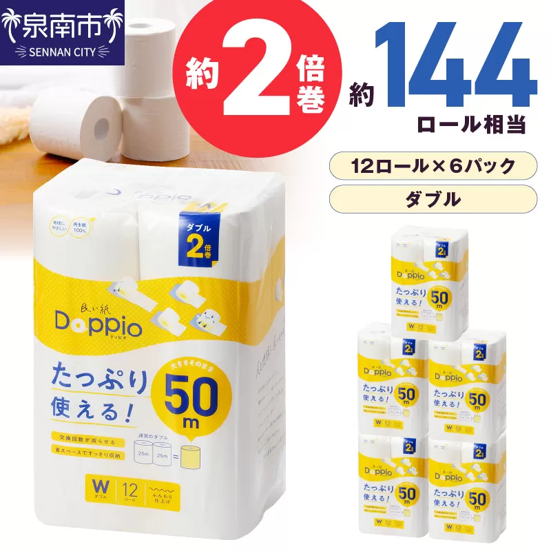 トイレットペーパー 72ロール 良い紙Doppio ダブル巻【60営業日以内に発送】【020D-010】