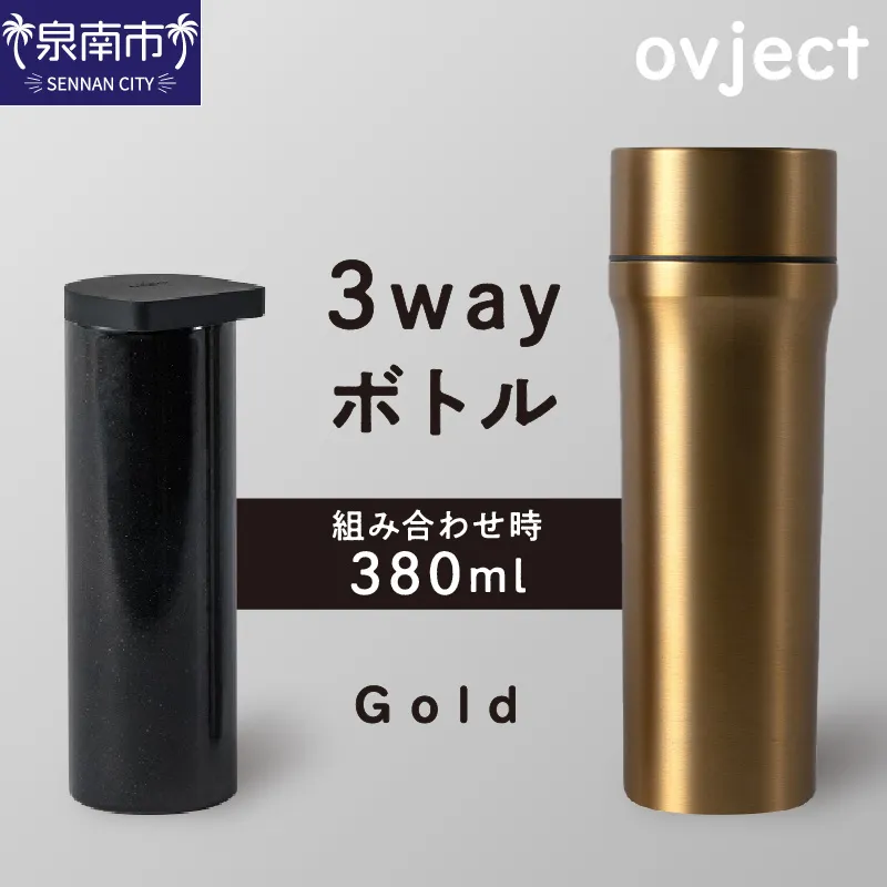 ovject 3way ボトル ゴールド【027C-041】