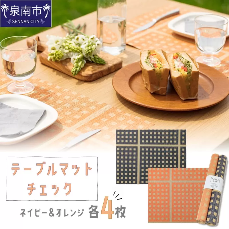 テーブルマット チェック ネイビー＆オレンジ 各4枚入り(30286)【021E-009】