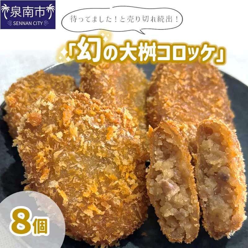 待ってました！と売り切れ続出！「幻の大桝コロッケ」8個【配送不可地域：北海道・沖縄・離島】【097E-003】