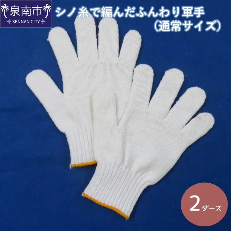シノ糸で編んだふんわり軍手(通常サイズ) 2ダース【096E-001】