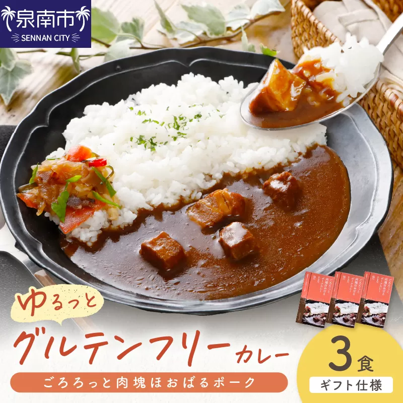 【ギフト仕様】ゆるっとグルテンフリー ごろろっと肉塊ほおばるポークカレー(甘口)3食セット【092E-006】