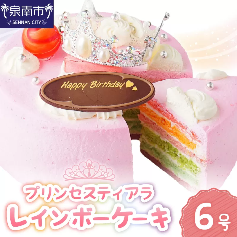 プリンセスティアラレインボー6号サイズ【074D-044】