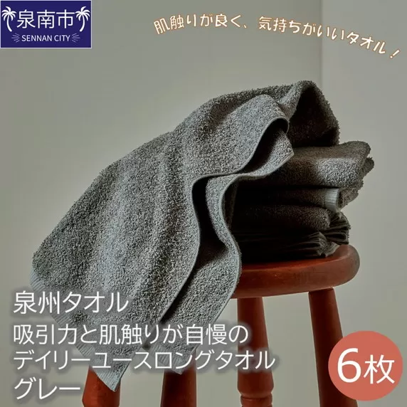 【泉州タオル】吸水力と肌触りが自慢のデイリーユースロングタオル グレー6枚【配送不可地域：北海道・沖縄・離島】【039D-182】
