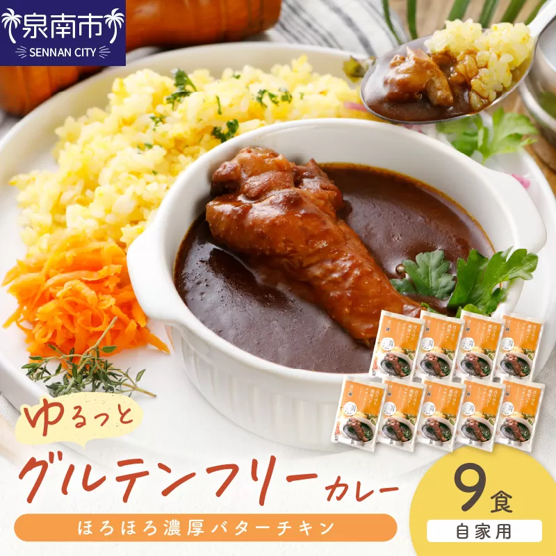 【自家用 化粧箱なし】ゆるっとグルテンフリー ほろほろ濃厚バターチキンカレー（辛口）9食セット【092D-014】
