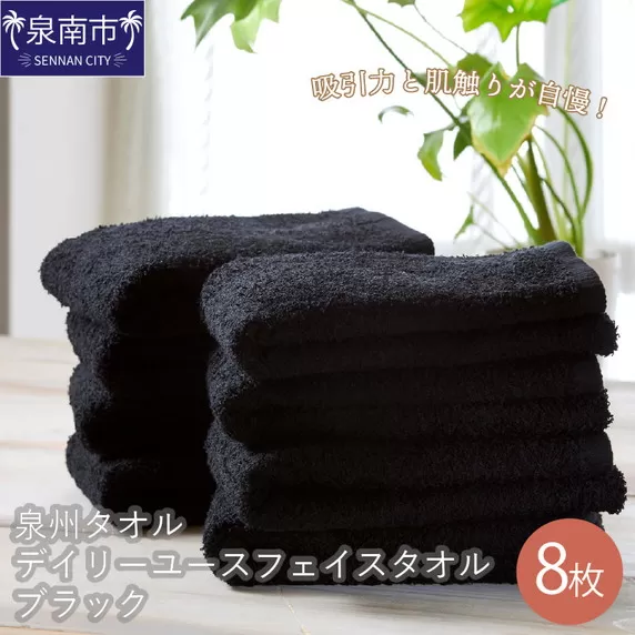 肌触りが自慢のデイリーユースフェイスタオル ブラック8枚【配送不可地域：北海道・沖縄・離島】【039D-135】