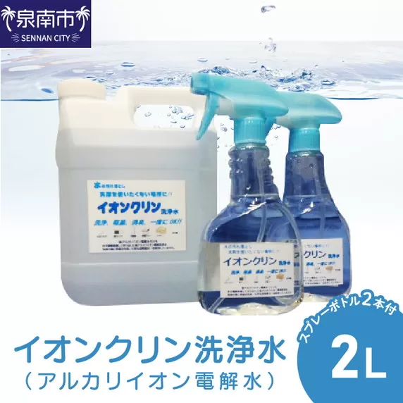 イオンクリン洗浄水(アルカリイオン電解水)2L【017D-005】
