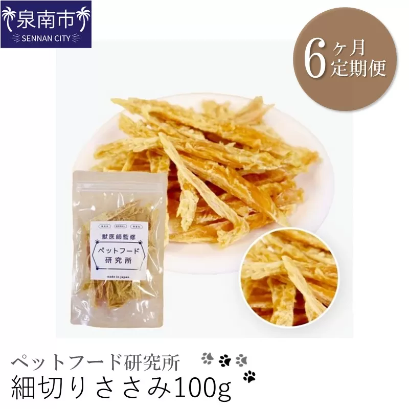 ペットフード研究所 細切りささみ 100g 6ヶ月定期便【087C-027】