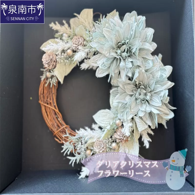 ダリアクリスマスフラワーリース【072D-094】