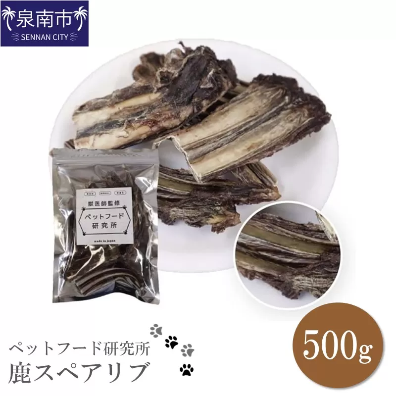ペットフード研究所 国産無添加 鹿スペアリブ500g【078D-075】