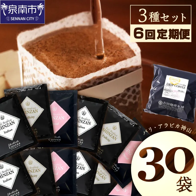 【吉田珈琲本舗】バリ・アラビカ神山 ドリップコーヒー 3種30袋 6ヶ月定期便【010B-013】