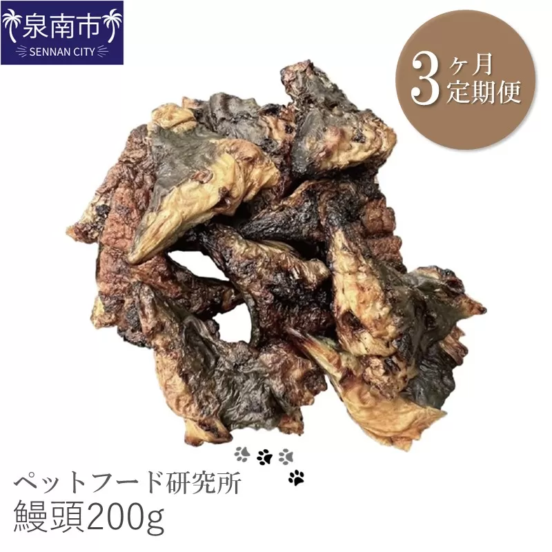 ペットフード研究所 鰻頭 200g 3ヶ月定期便【087C-021】