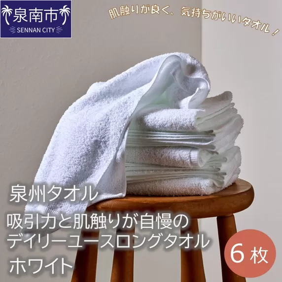 【泉州タオル】吸水力と肌触りが自慢のデイリーユースロングタオル ホワイト 6枚【配送不可地域：北海道・沖縄・離島】【039D-137】
