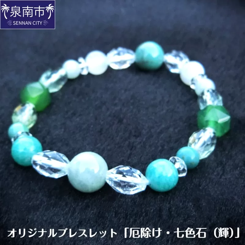 オリジナルブレスレット「厄除け・七色石(輝)」【007C-102】