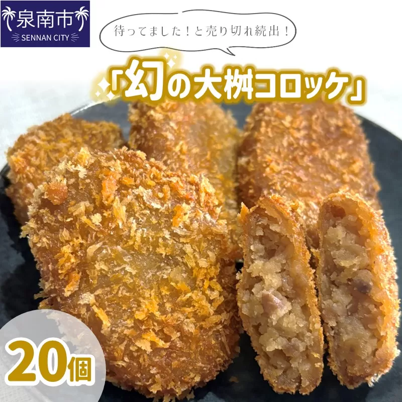 待ってました！と売り切れ続出！「幻の大桝コロッケ」20個【配送不可地域：北海道・沖縄・離島】【097D-002】
