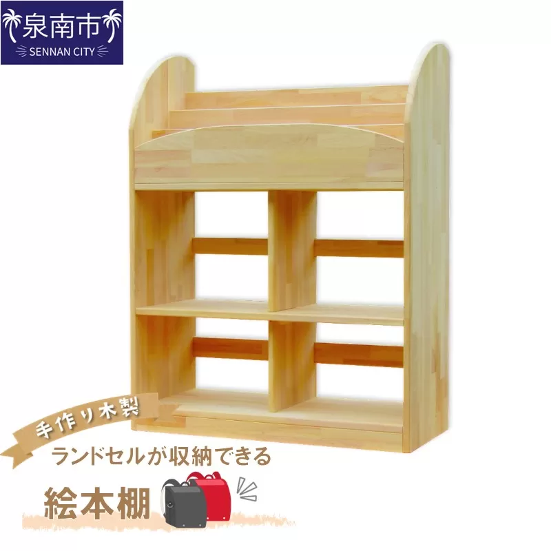 手作り木製 ランドセルが収納できる絵本棚【配送不可地域:北海道・沖縄・離島】【007A-066】